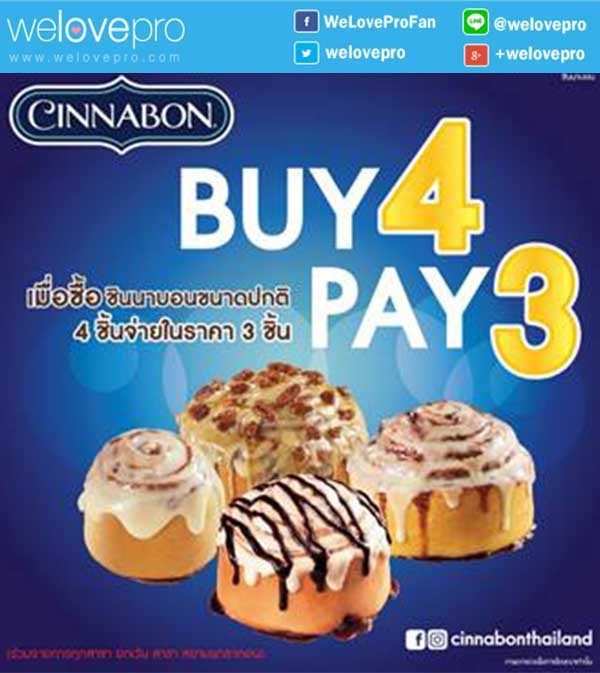 โปรโมชั่น Cinnabon Buy 4 Pay 3 อร่อยคุ้มกับซินนามอนโรลรสเลิศ ถึง 11 ส.ค. สาขาที่ร่วมรายการ (ก.ค.-ส.ค.59)